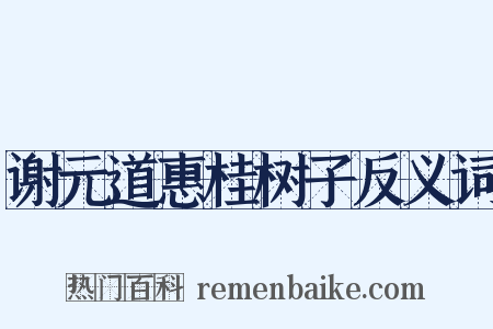 谢元道惠桂树子反义词是什么意思的图片